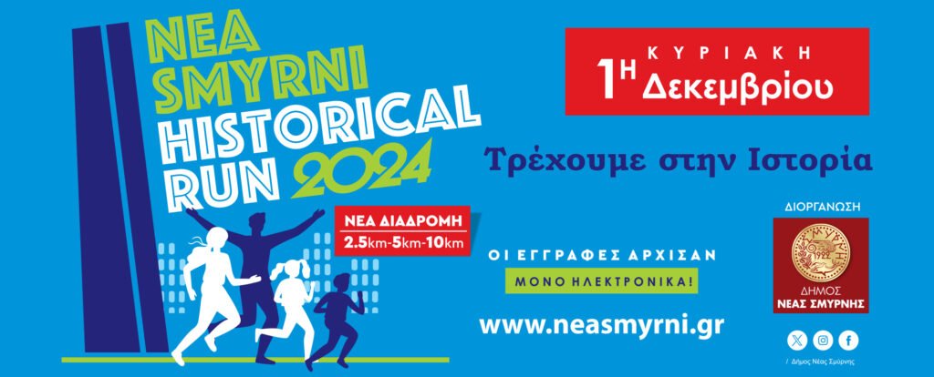 Nea Smyrni Historic Run 2025