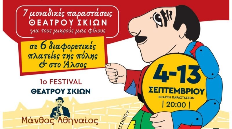 1ο Φεστιβάλ Καραγκιόζη «Μάνθος Αθηναίος» στη Νέα Σμύρνη