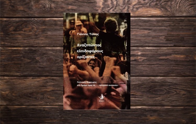 Μια ξεχωριστή βραδιά φιλοσοφίας, πολιτικής και ιστορικής μνήμης με τον Γιάννη Τόλιο στη Δημοτική Βιβλιοθήκη