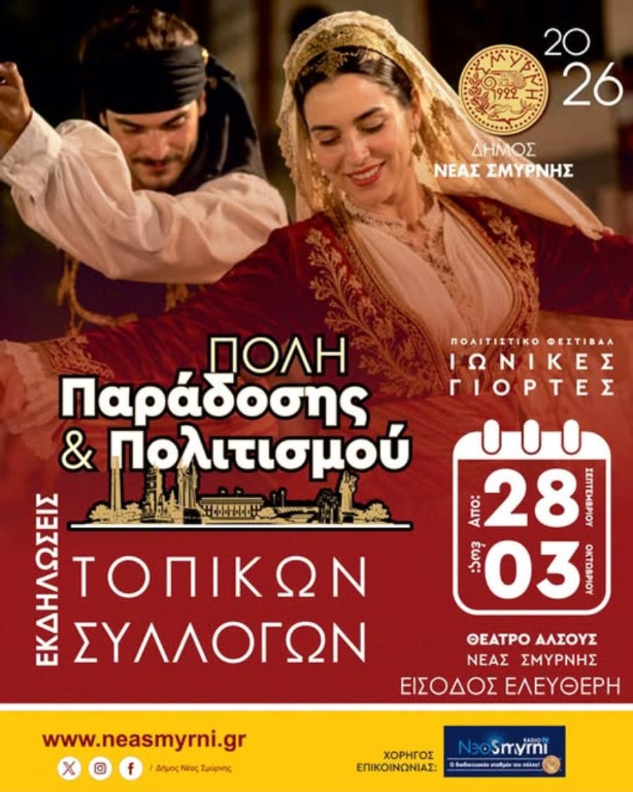 Ιωνικές γιορτές 2026 Νέα Σμύρνη