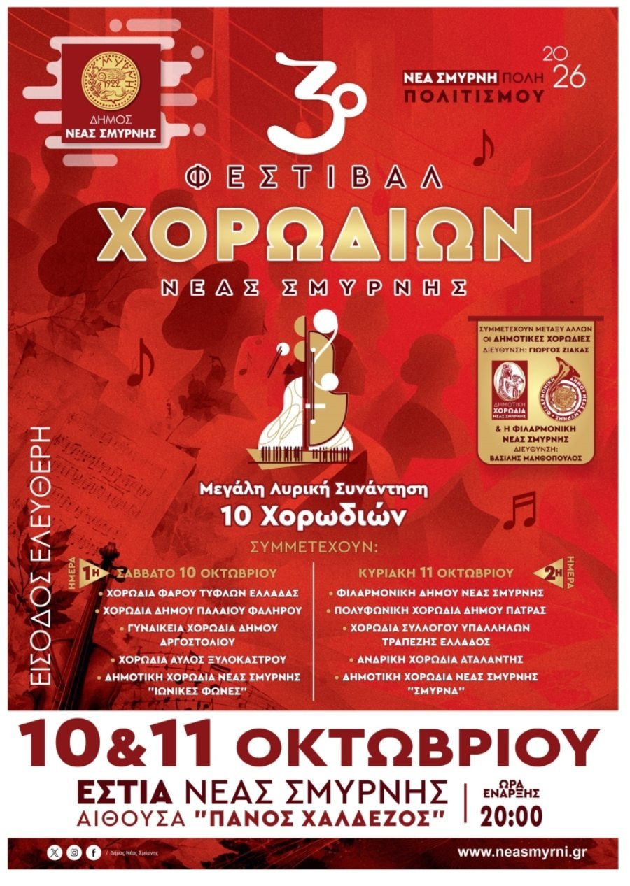 3ο Φεστιβάλ Χορωδιών στη Νέα Σμύρνη με 10 συμμετοχές από όλη την Ελλάδα